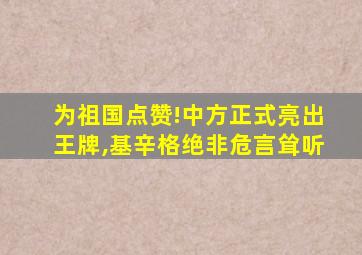 为祖国点赞!中方正式亮出王牌,基辛格绝非危言耸听
