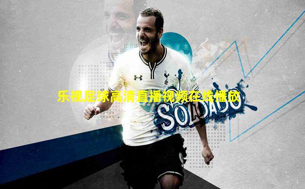乐视足球高清直播视频在线播放