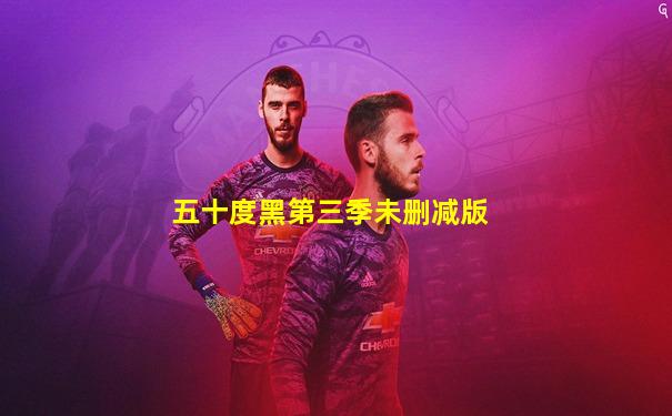 五十度黑第三季未删减版
