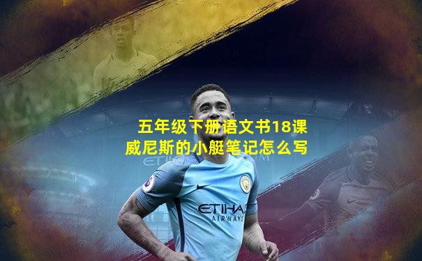 五年级下册语文书18课威尼斯的小艇笔记怎么写