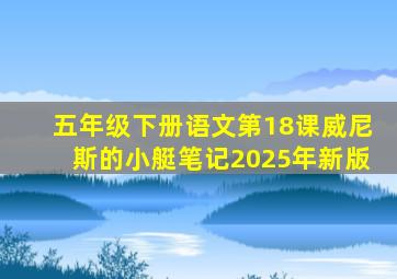 五年级下册语文第18课威尼斯的小艇笔记2025年新版