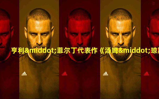 亨利·菲尔丁代表作《汤姆·琼斯》的文学史地位