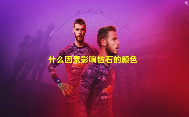 什么因素影响钻石的颜色