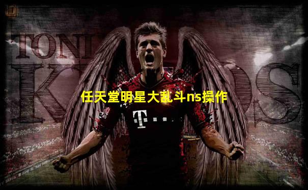 任天堂明星大乱斗ns操作
