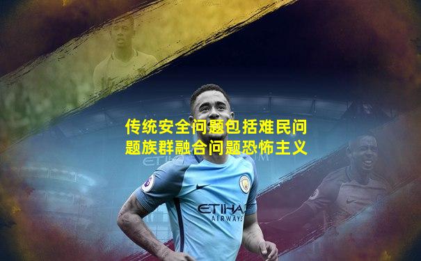 传统安全问题包括难民问题族群融合问题恐怖主义