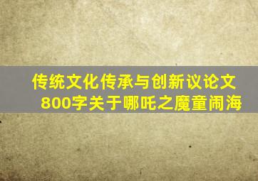 传统文化传承与创新议论文800字关于哪吒之魔童闹海