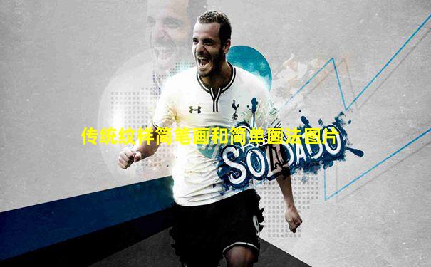 传统纹样简笔画和简单画法图片
