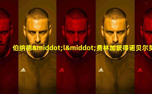 伯纳德·l·费林加获得诺贝尔奖是因为