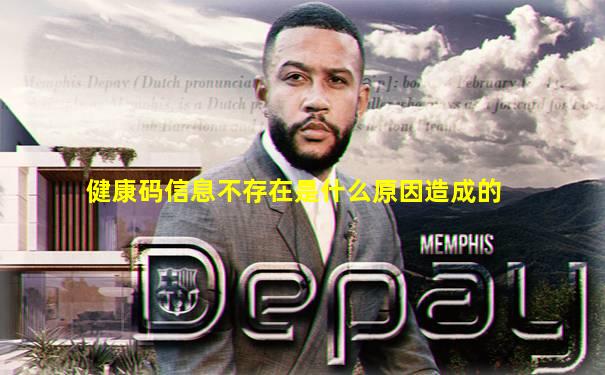 健康码信息不存在是什么原因造成的
