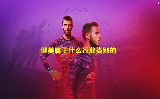 健美属于什么行业类别的
