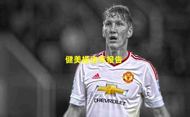 健美操自评报告
