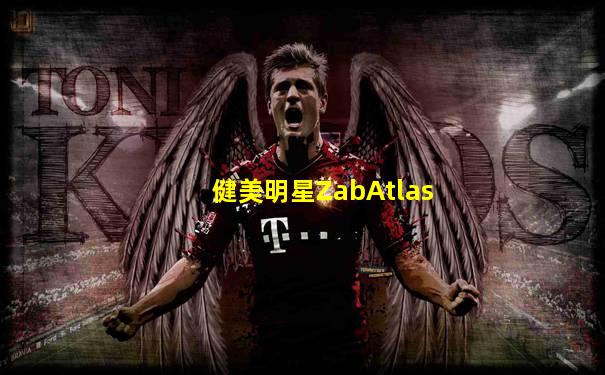 健美明星ZabAtlas