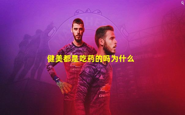 健美都是吃药的吗为什么