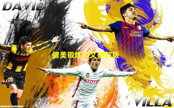健美锻炼中文破解版