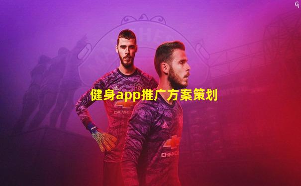 健身app推广方案策划