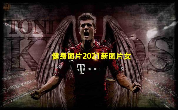 健身图片2021新图片女
