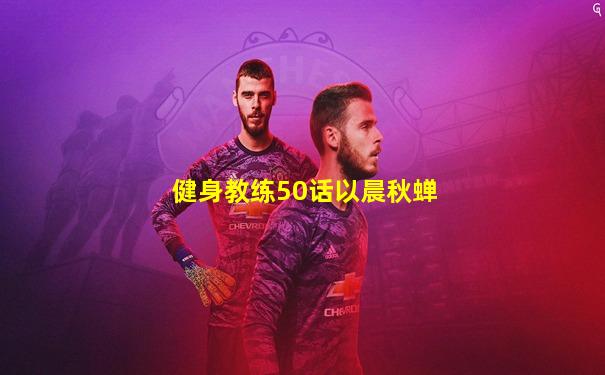 健身教练50话以晨秋蝉