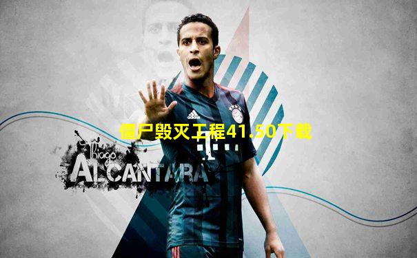 僵尸毁灭工程41.50下载