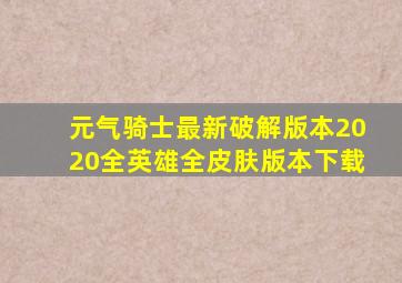 元气骑士最新破解版本2020全英雄全皮肤版本下载
