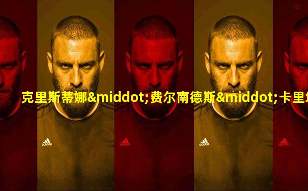 克里斯蒂娜·费尔南德斯·卡里埃多·梭罗