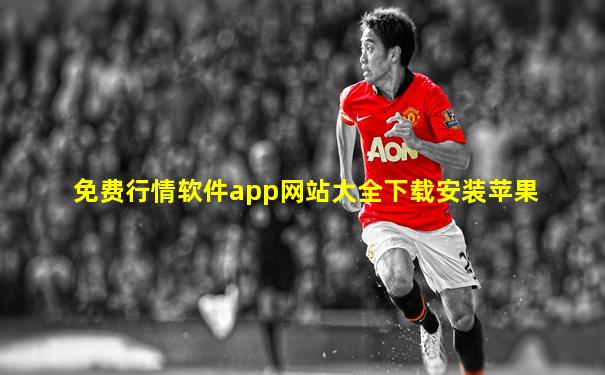 免费行情软件app网站大全下载安装苹果