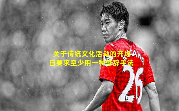 关于传统文化活动的开场白要求至少用一种修辞手法