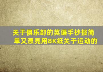 关于俱乐部的英语手抄报简单又漂亮用8K纸关于运动的