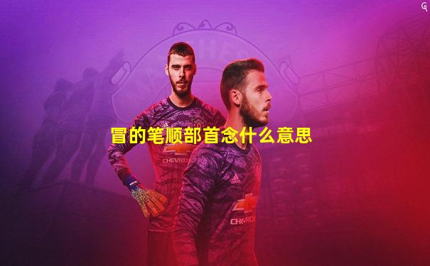 冒的笔顺部首念什么意思