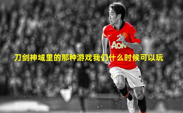 刀剑神域里的那种游戏我们什么时候可以玩