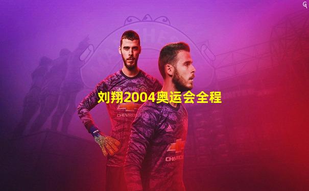 刘翔2004奥运会全程