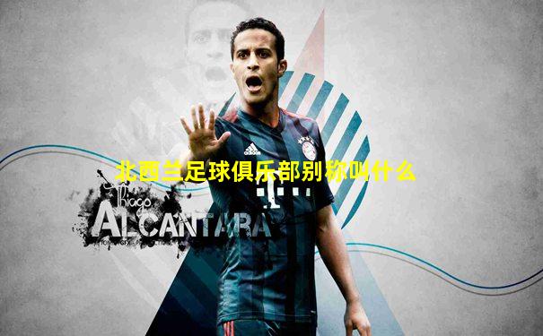 北西兰足球俱乐部别称叫什么
