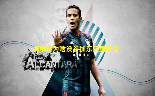 博尔特为啥没参加东京奥运会