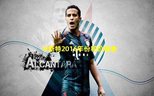 卡斯特2016年份和价格表