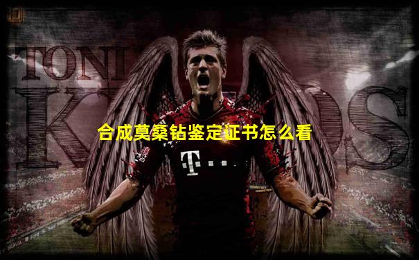 合成莫桑钻鉴定证书怎么看