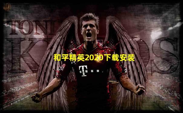 和平精英2020下载安装