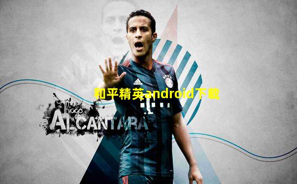 和平精英android下载