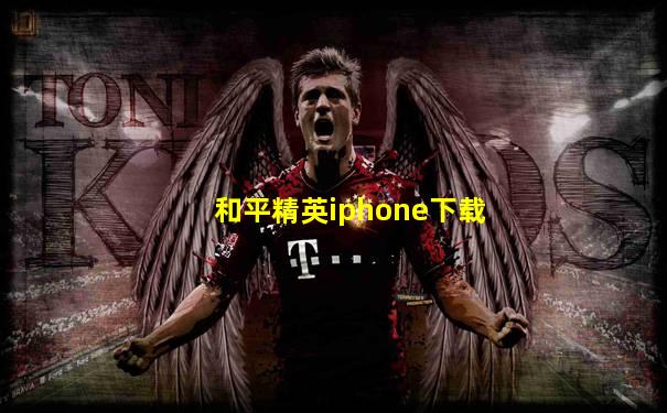 和平精英iphone下载