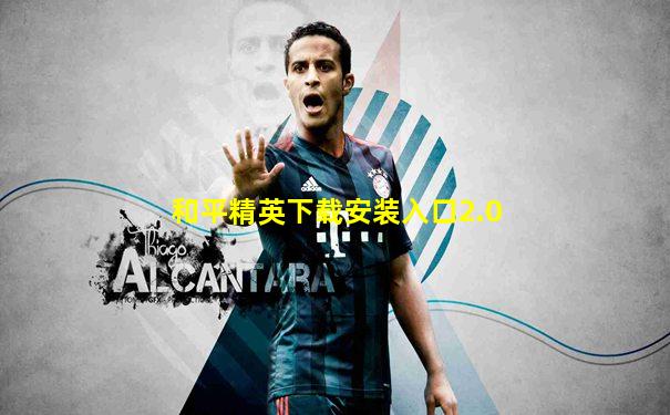 和平精英下载安装入口2.0