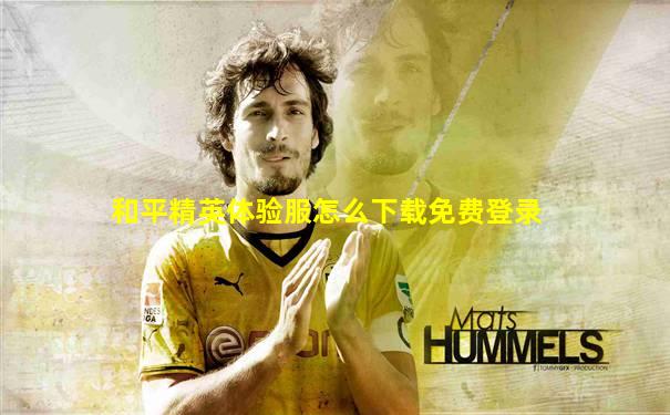 和平精英体验服怎么下载免费登录