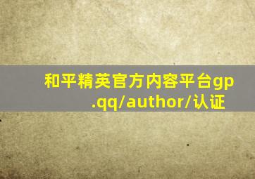 和平精英官方内容平台gp.qq/author/认证