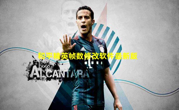 和平精英帧数修改软件最新版