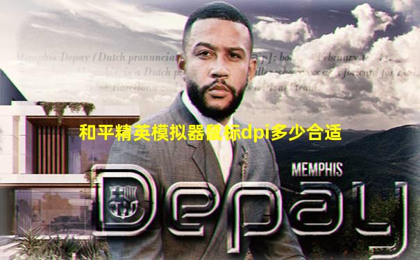 和平精英模拟器鼠标dpi多少合适