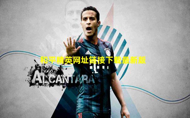 和平精英网址链接下载最新版