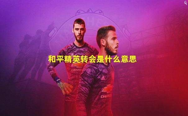 和平精英转会是什么意思
