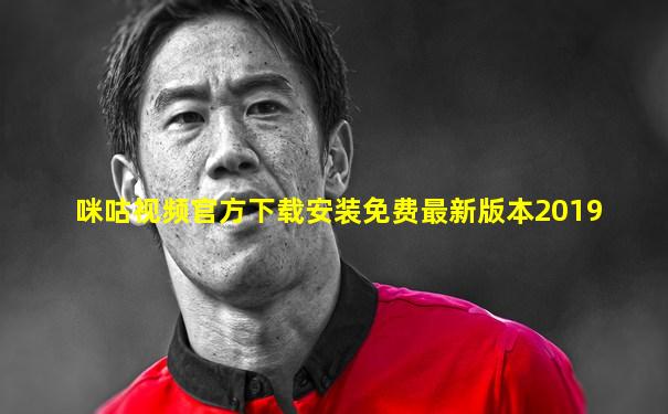 咪咕视频官方下载安装免费最新版本2019