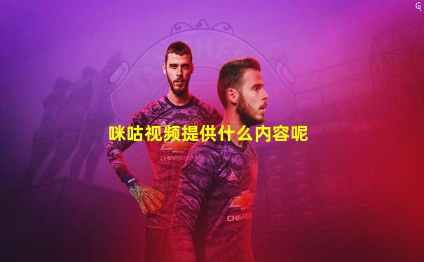 咪咕视频提供什么内容呢