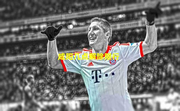 咸阳几点解除限行