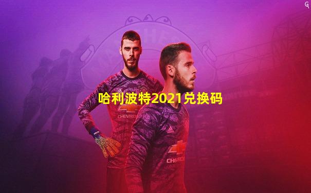 哈利波特2021兑换码