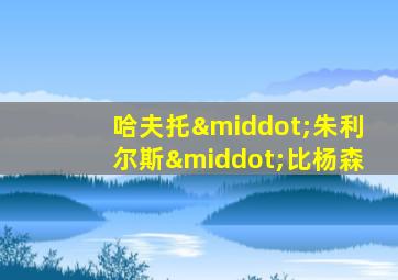 哈夫托·朱利尔斯·比杨森