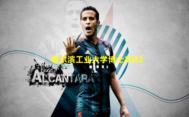 哈尔滨工业大学博士2022